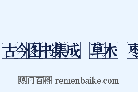古今图书集成·草木·枣是什么意思的图片